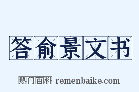 答俞景文书是什么意思的图片